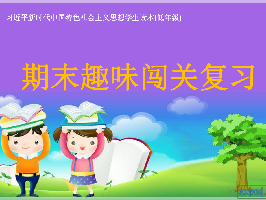 （小学三年级）习近平新时代中国特色社会主义思想学生读本-期末复习ppt课件（低年级） ）-习近平新时代中国特色社会主义思想学生读本（小学低年级）.ppt_第1页