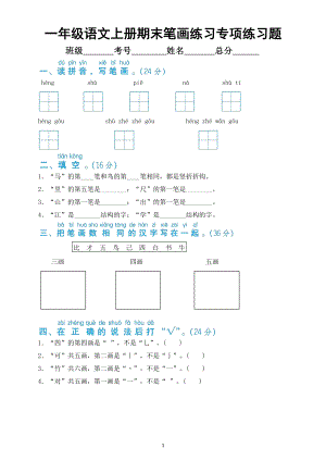 小学语文部编版一年级上册期末笔画专项练习题（附参考答案）.docx