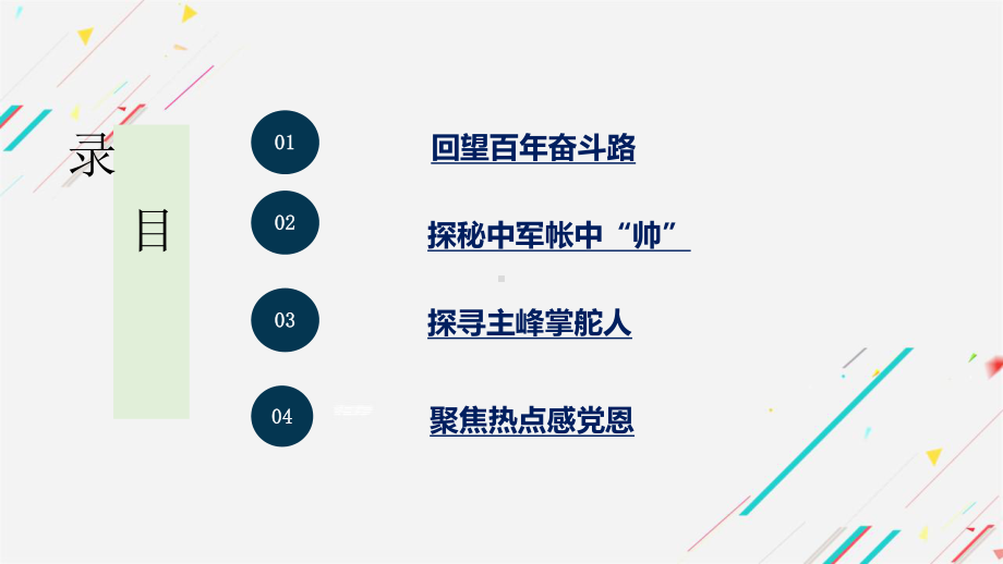 8.1党中央是坐镇中军帐的“帅” ppt课件-习近平新时代中国特色社会主义思想学生读本（初中）.pptx_第2页