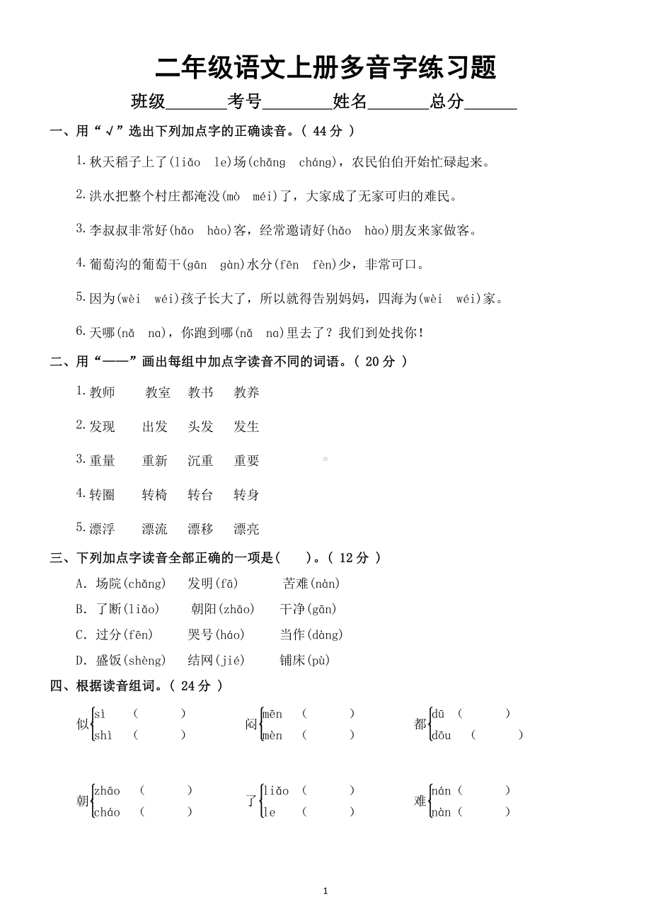 小学语文部编版二年级上册多音字练习题（附参考答案）.docx_第1页