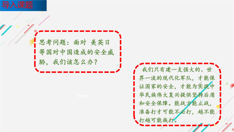 6.2军强才能国安 ppt课件-习近平新时代中国特色社会主义思想学生读本（初中）.pptx_第1页