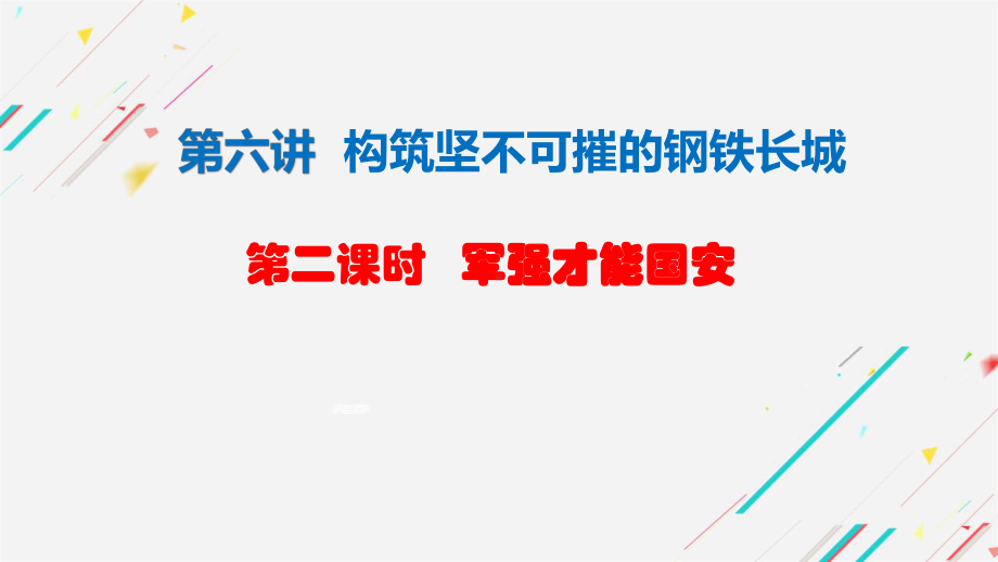 6.2军强才能国安 ppt课件-习近平新时代中国特色社会主义思想学生读本（初中）.pptx_第2页