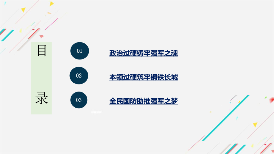 6.2军强才能国安 ppt课件-习近平新时代中国特色社会主义思想学生读本（初中）.pptx_第3页