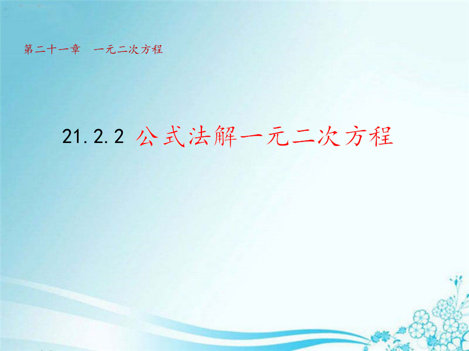 人教版九年级数学上册《公式法解一元二次方程》公开课教案及课件.zip