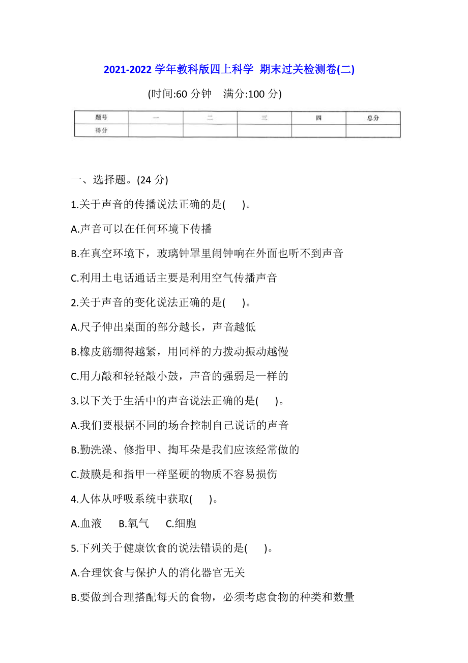 2021新教科版四年级上册科学期末过关检测卷(二)(含答案).doc_第1页