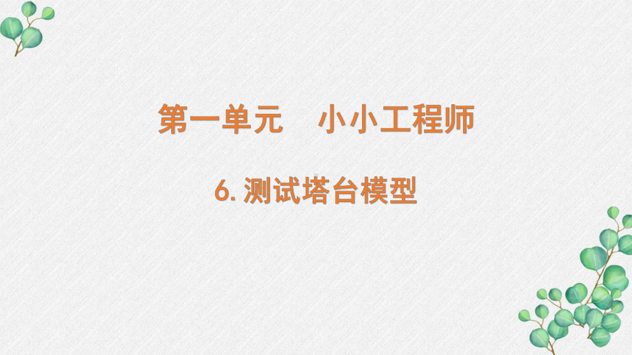 新教科版2022六年级科学下册1-6 《测试塔台模型》PPT课件 .pptx_第1页