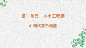 新教科版2022六年级科学下册1-6 《测试塔台模型》PPT课件 .pptx