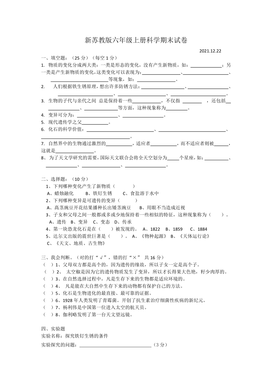 新苏教版2021-2022六年级科学上册期末试卷.doc_第1页