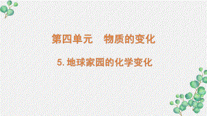 新教科版2022六年级科学下册4-5《地球家园的化学变化》PPT课件.pptx