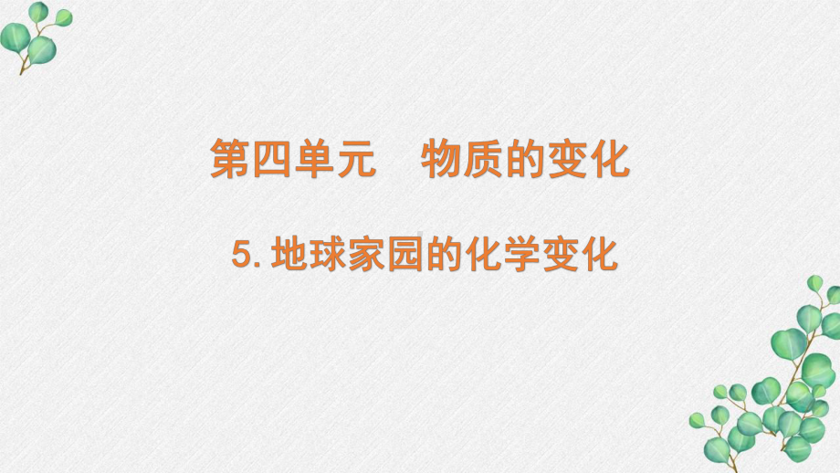 新教科版2022六年级科学下册4-5《地球家园的化学变化》PPT课件.pptx_第1页