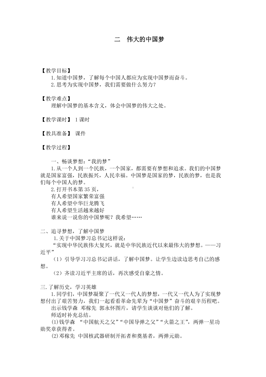 4.2《伟大的中国梦 》教学设计-习近平新时代中国特色社会主义思想学生读本（小学低年级）.doc_第1页