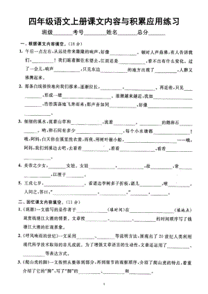 小学语文部编版四年级上册期末课文内容与积累应用专项练习（附参考答案）.docx