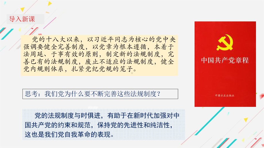 8.2把党的自我革命推向深入 ppt课件-习近平新时代中国特色社会主义思想学生读本（初中）.pptx_第1页