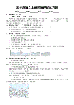 小学语文部编版三年级上册期末词语理解专项练习题（附参考答案）.docx