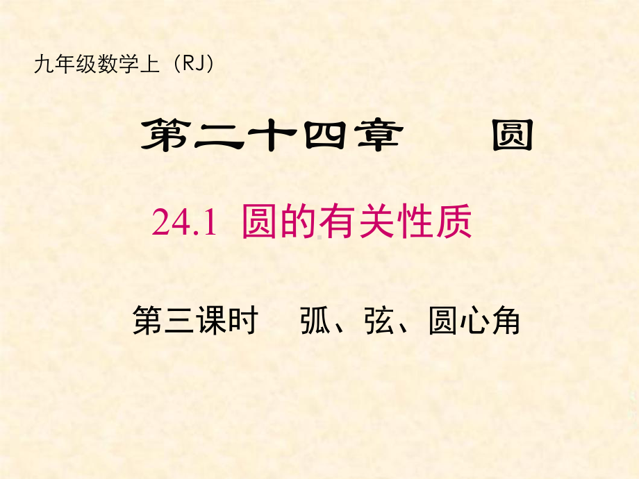 人教版九年级数学上册《弧、弦、圆心角》优秀PPT课件.pptx_第1页