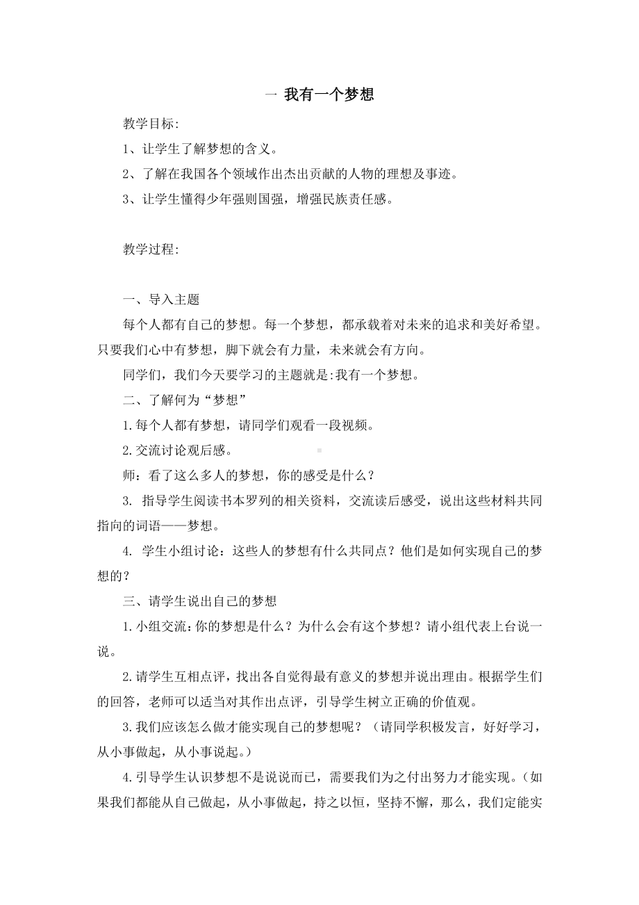 4.1《我有一个梦想》 教学设计-习近平新时代中国特色社会主义思想学生读本（小学低年级）.doc_第1页