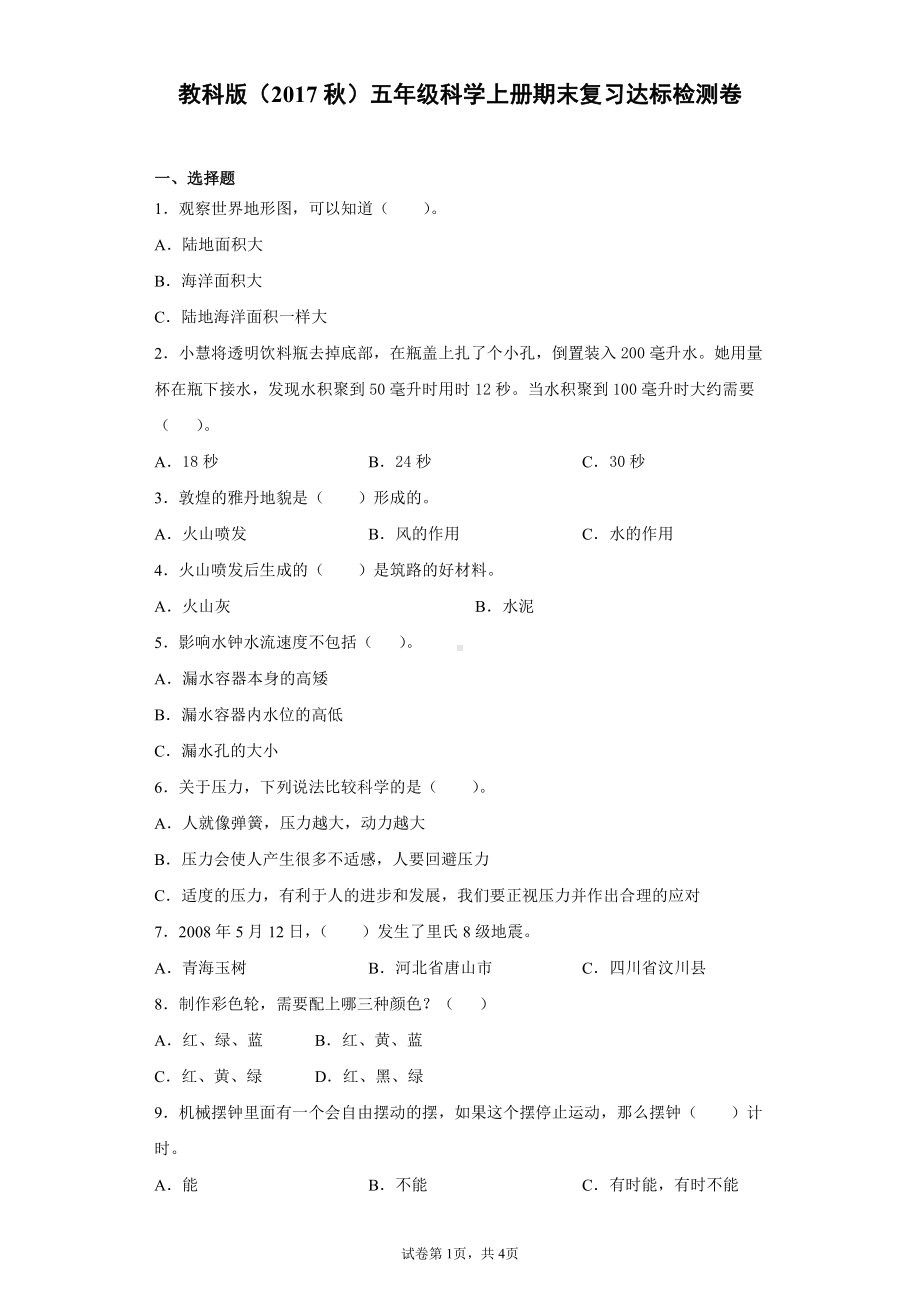 2021新教科版五年级上册科学期末复习达标检测卷（含答案）.docx_第1页