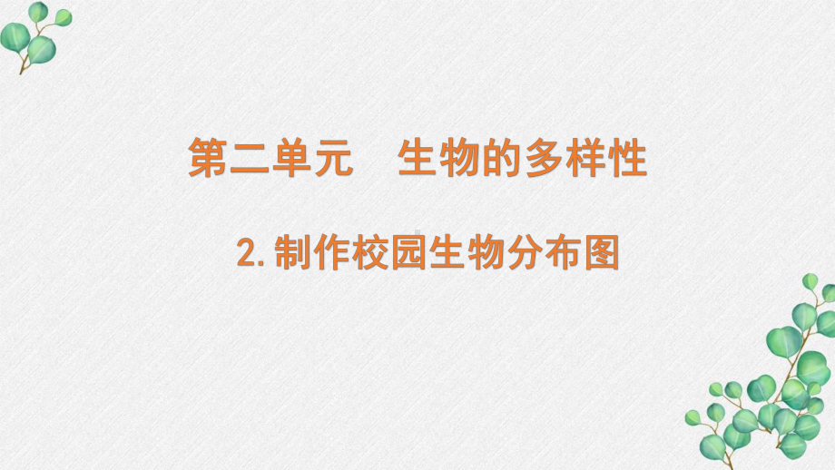 新教科版2022六年级科学下册2-2 《制作校园生物分布图》PPT课件.pptx_第1页