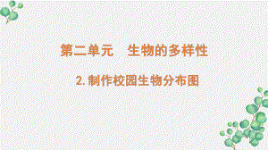 新教科版2022六年级科学下册2-2 《制作校园生物分布图》PPT课件.pptx