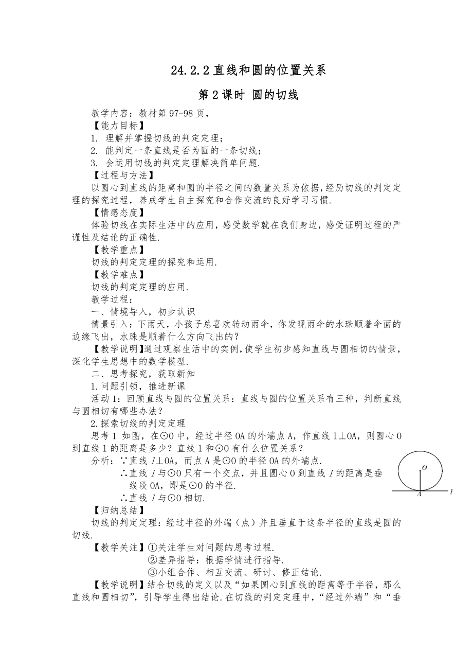 人教版九年级数学上册《圆的切线》优秀公开课教案.doc_第1页