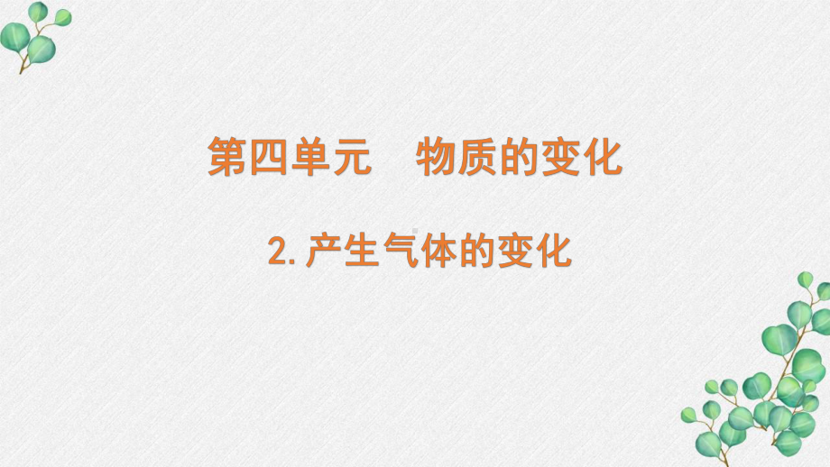 新教科版2022六年级科学下册4-2《产生气体的变化》PPT课件.pptx_第1页