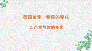 新教科版2022六年级科学下册4-2《产生气体的变化》PPT课件.pptx