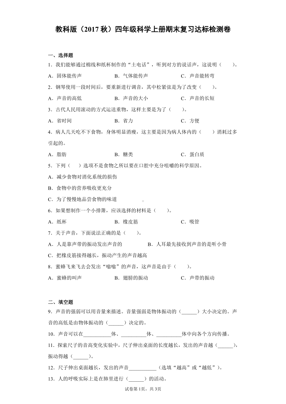 2021新教科版四年级上册科学期末复习达标检测卷（含答案）.docx_第1页