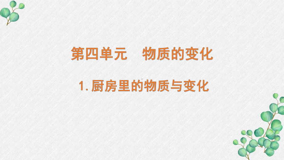 新教科版2022六年级科学下册4-1《厨房里的物质与变化》PPT课件.pptx_第1页