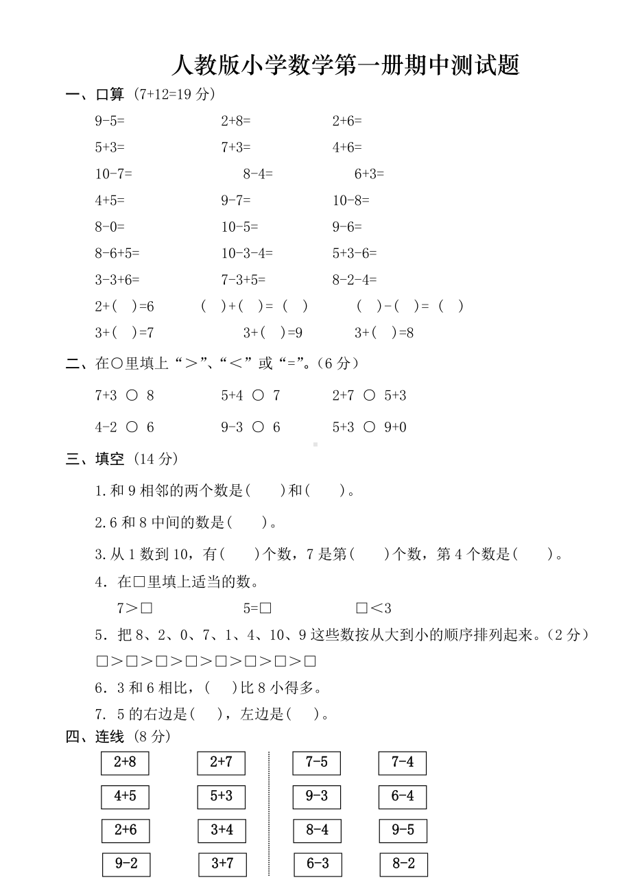 人教版小学数学第一册期中测试题.docx_第1页