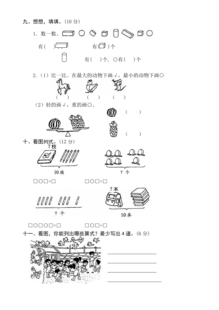 人教版小学数学第一册期中测试题.docx_第3页