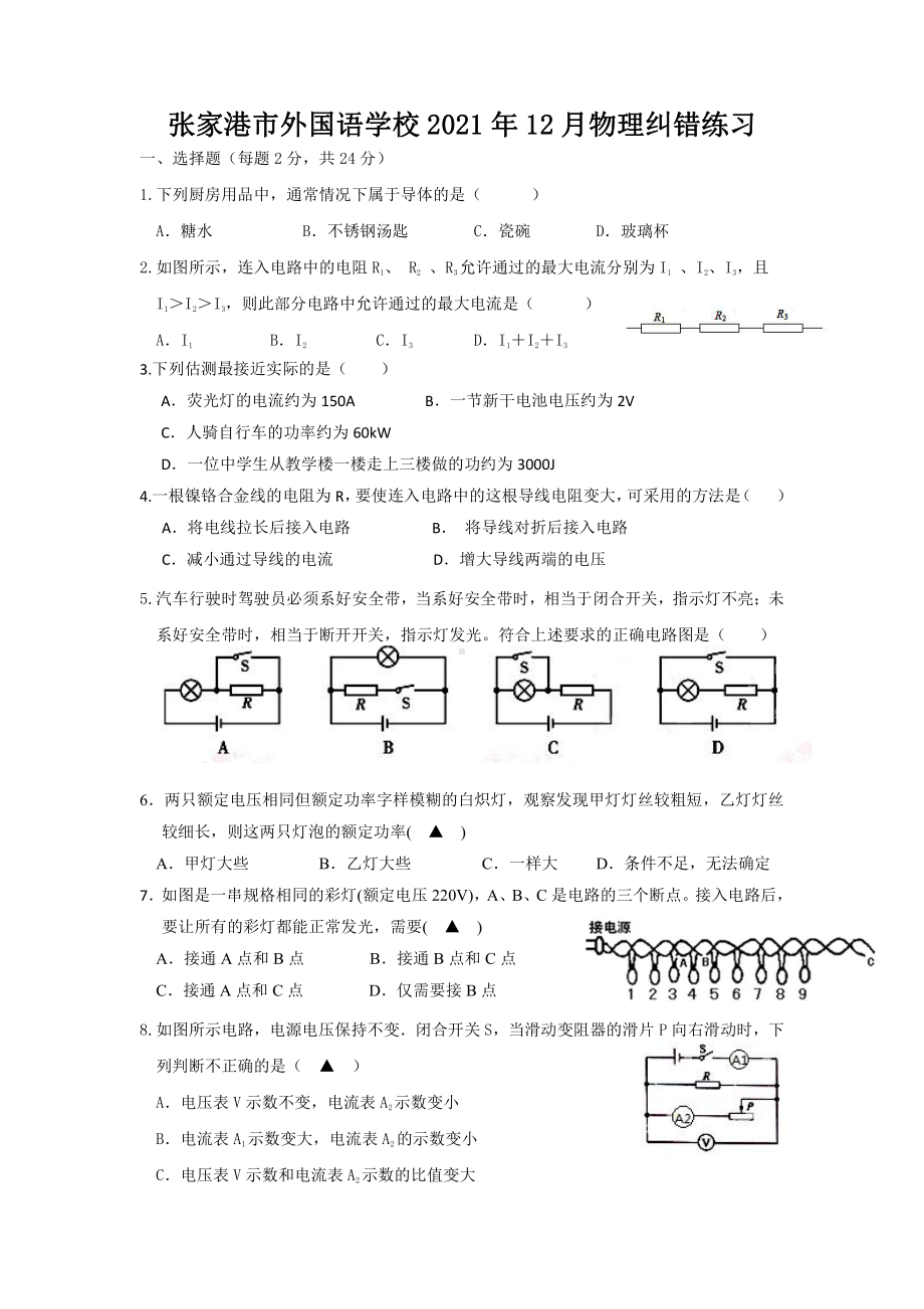 张家港市2021-2022九年级物理12月份纠错练习试卷.doc_第1页