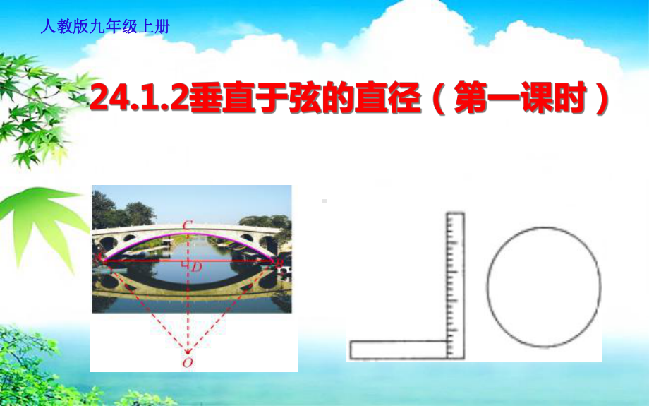 人教版九年级数学上册《24.1.2垂直于弦的直径》公开课PPT课件.pptx_第1页