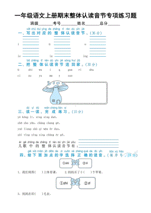 小学语文部编版一年级上册期末整体认读音节专项练习题（附参考答案）.docx