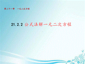 人教版九年级数学上册《公式法解一元二次方程》公开课PPT课件.pptx