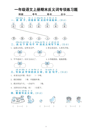 小学语文部编版一年级上册期末反义词专项练习题（附参考答案）.docx