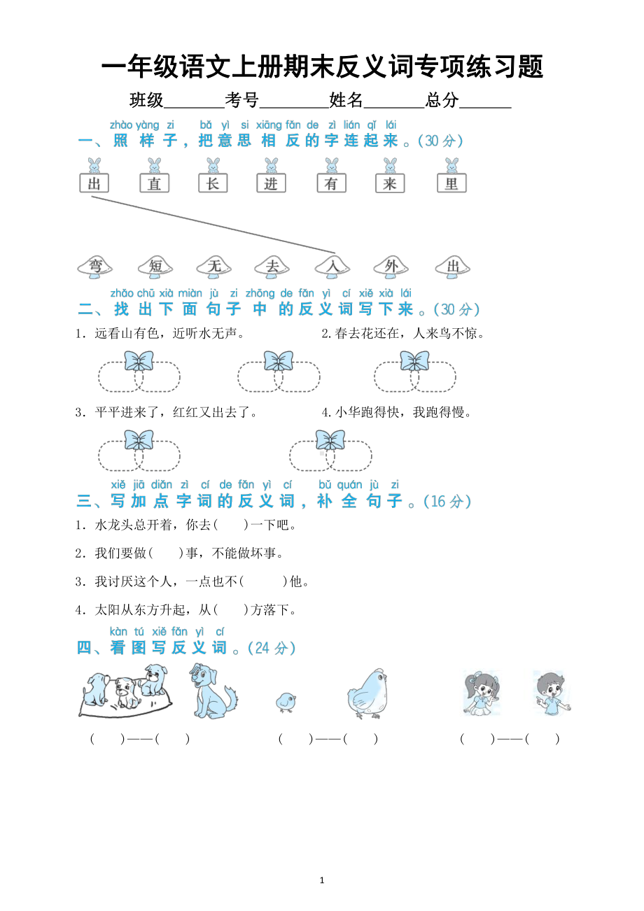 小学语文部编版一年级上册期末反义词专项练习题（附参考答案）.docx_第1页