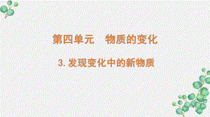 新教科版2022六年级科学下册4-3《发现变化中的新物质》PPT课件.pptx