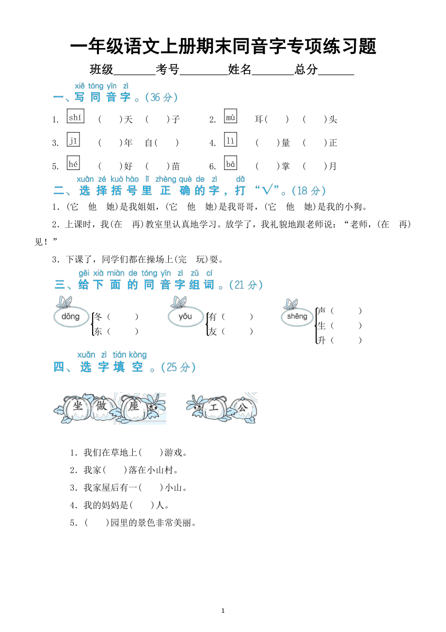 小学语文部编版一年级上册期末同音字专项练习题（附参考答案）.docx_第1页