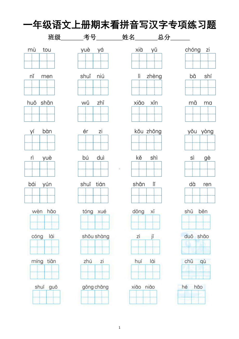 小学语文部编版一年级上册期末看拼音写汉字专项练习题（附参考答案）.docx_第1页