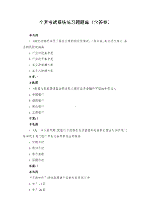 个客考试系统练习题题库（含答案）.docx