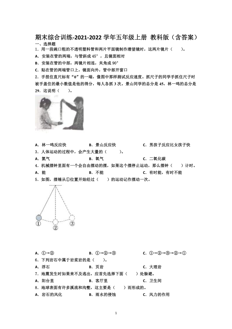 2021新教科版五年级上册科学期末综合训练 （含答案）.docx_第1页