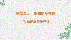 新教科版2022六年级科学下册2-7 《保护生物多样性》PPT课件.pptx