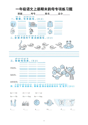 小学语文部编版一年级上册期末韵母专项练习题（附参考答案）.docx