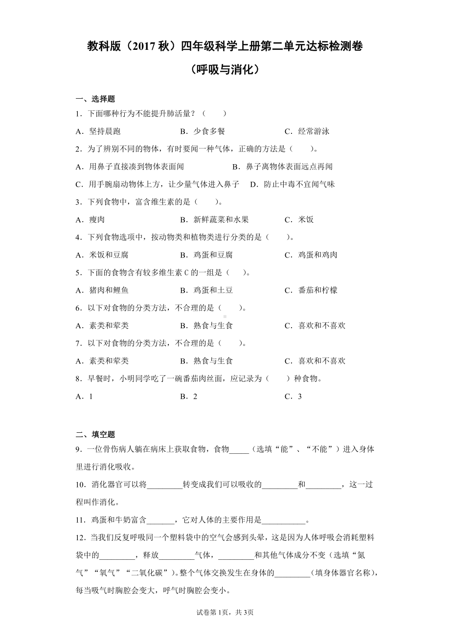 2021新教科版四年级上册科学第二单元达标检测题（呼吸与消化）（含答案）.docx_第1页