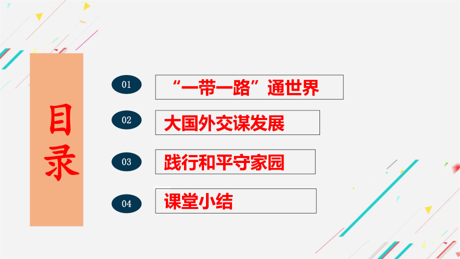 7.2坚持走和平发展道路 ppt课件-习近平新时代中国特色社会主义思想学生读本（初中）.pptx_第2页