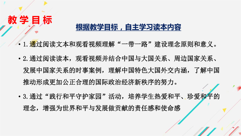 7.2坚持走和平发展道路 ppt课件-习近平新时代中国特色社会主义思想学生读本（初中）.pptx_第3页