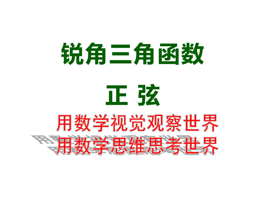 人教版九年级数学下册《锐角三角函数—正弦》优秀课件PPT.pptx_第2页