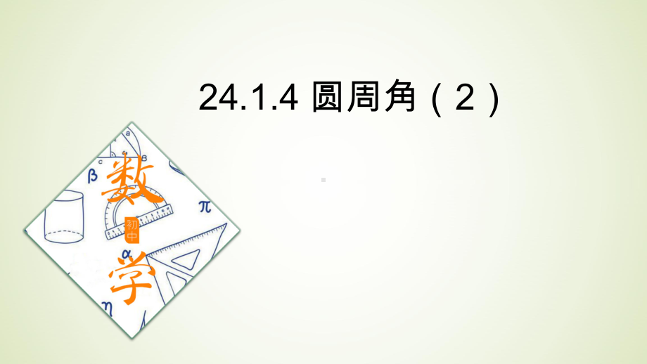 人教版九年级数学上册《24.1.4圆周角（第二课时）》优秀课件.pptx_第1页