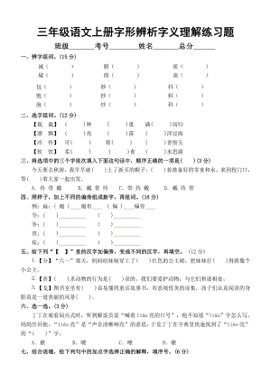 小学语文部编版三年级上册期末字形辨析字义理解专项练习题（附参考答案）.docx