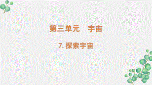 新教科版2022六年级科学下册3-7《探索宇宙》PPT课件.pptx